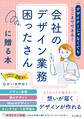 デザイナーじゃなくてもここまでできる!会社のデザイン業務困ったさんに贈る本