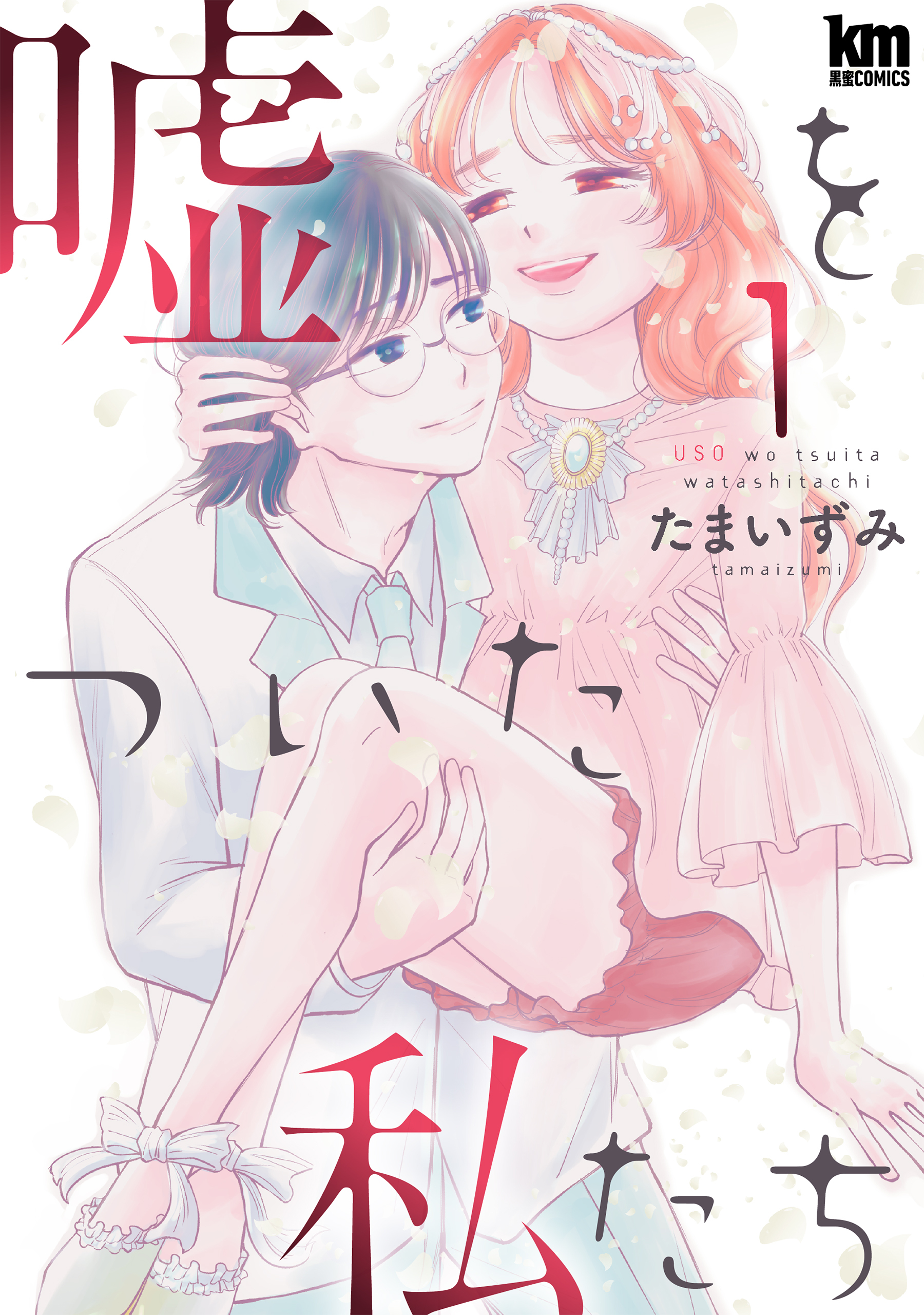 【期間限定　無料お試し版　閲覧期限2026年9月23日】嘘をついた私たち（１）