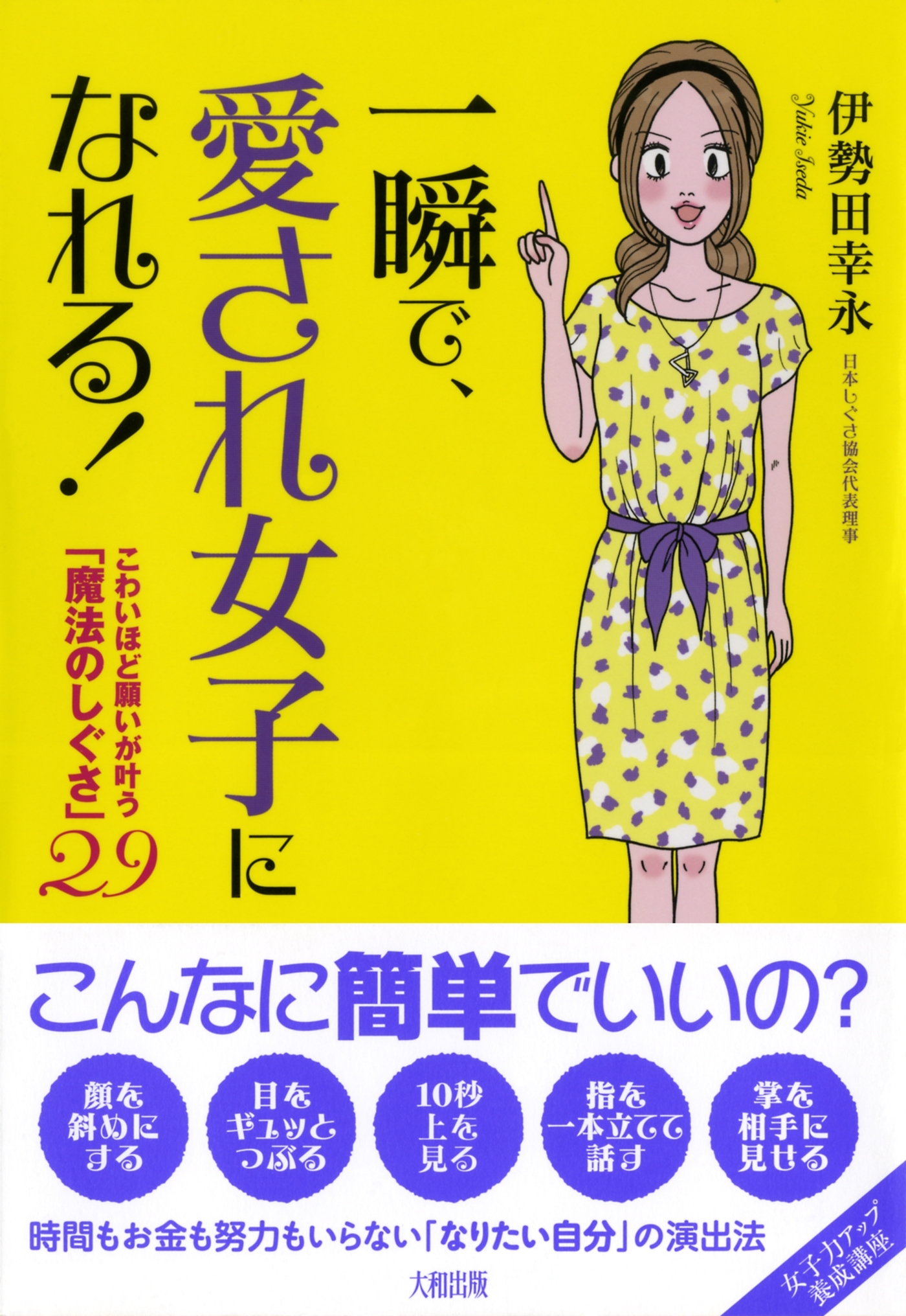 一瞬で、愛され女子になれる！（大和出版）