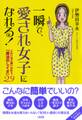 一瞬で、愛され女子になれる!(大和出版)