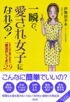 一瞬で、愛され女子になれる!(大和出版)