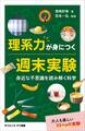 理系力が身につく週末実験