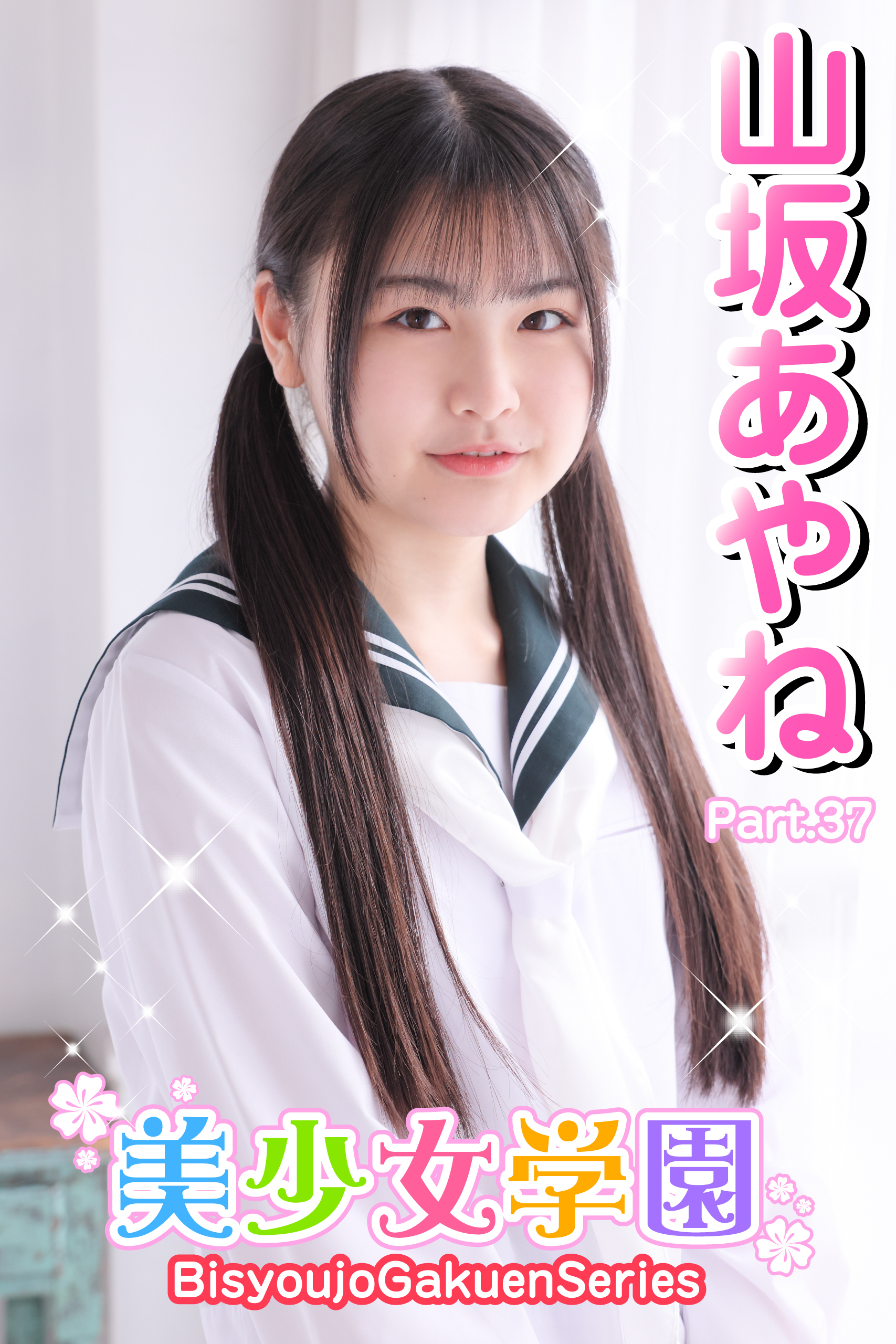 美少女学園　山坂あやね　Part.37