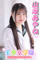 美少女学園 山坂あやね Part.37