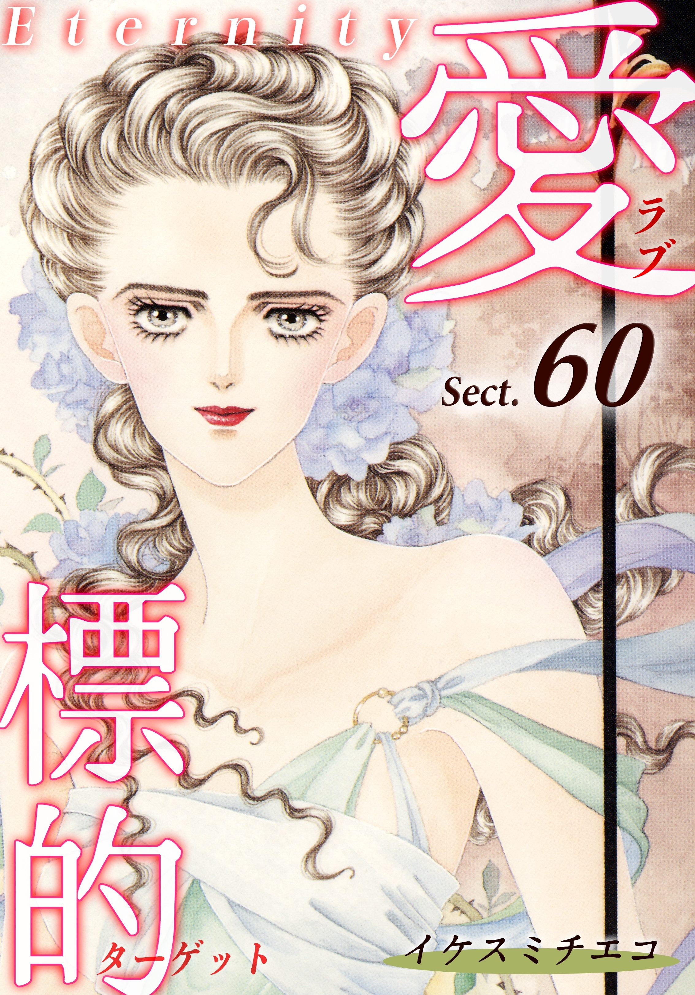 愛・標的～ラブ・ターゲット～《Eternity》【話】｜Sect.60