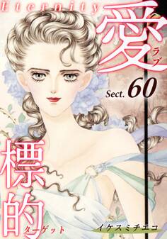 愛・標的~ラブ・ターゲット~《Eternity》【話】|Sect.60