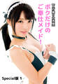 【メガ盛り合本版】ボクだけのご奉仕メイド! Special版 1