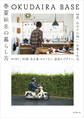 OKUDAIRA BASE 春夏秋冬の暮らし方