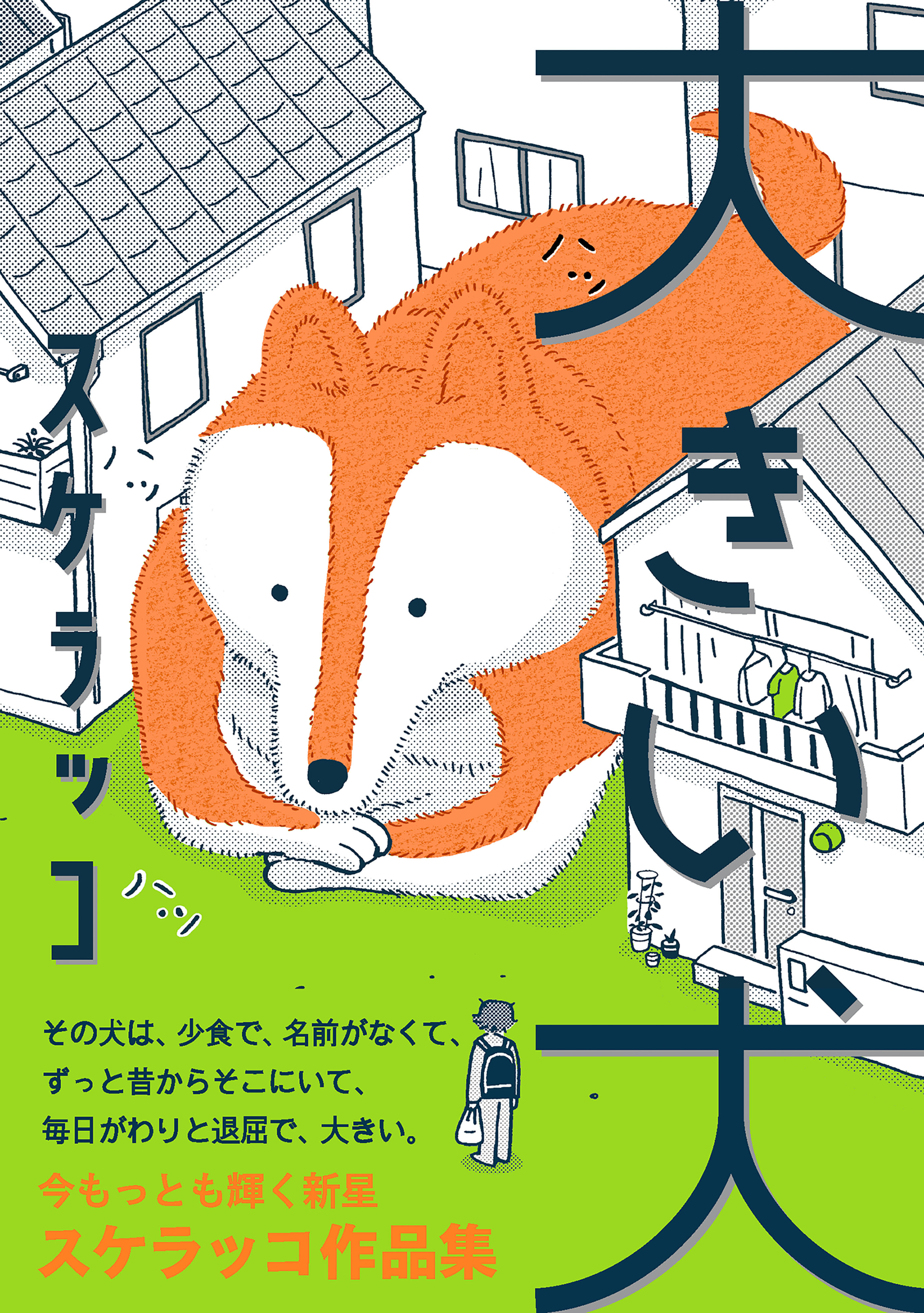 大きい犬