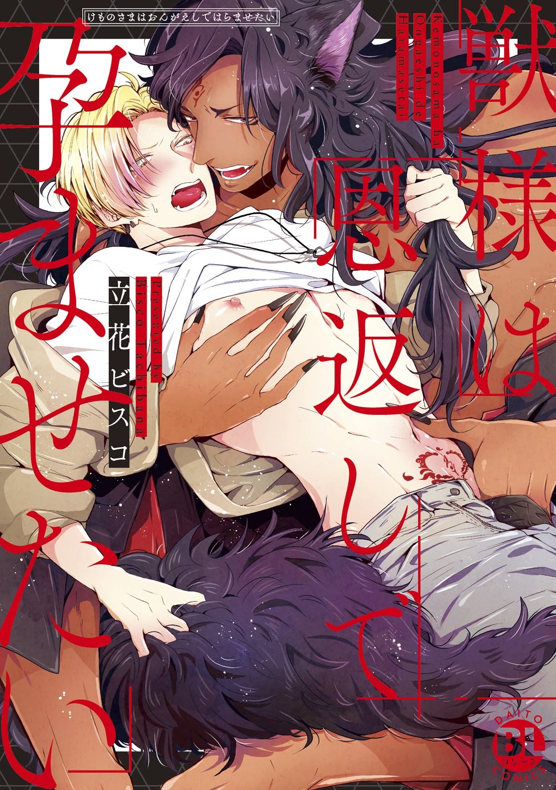 【期間限定　無料お試し版　閲覧期限2024年7月30日】獣様は恩返しで孕ませたい【電子単行本版限定カバー&Kindle特典付】