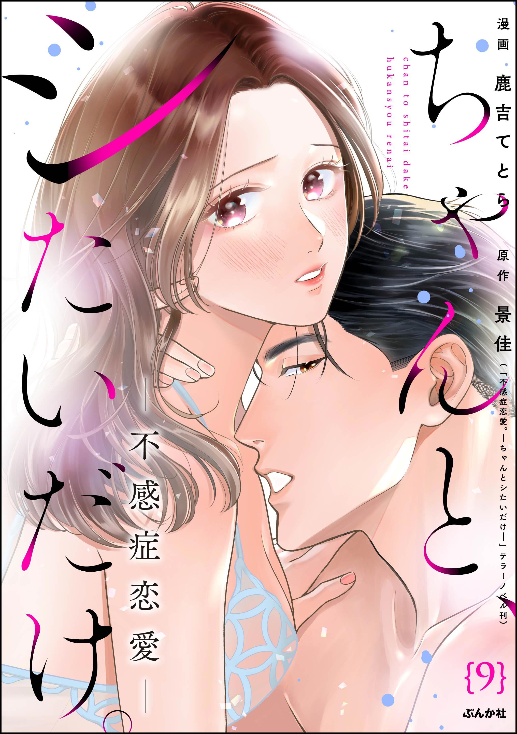 ちゃんと、シたいだけ。～不感症恋愛～（分冊版）　【第9話】