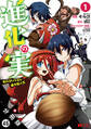 進化の実~知らないうちに勝ち組人生~(コミック) 分冊版 : 45