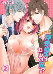 大失態!!浮気相手はｶﾚの兄!?