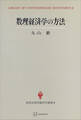 数理経済学の方法(現代経済学選書)