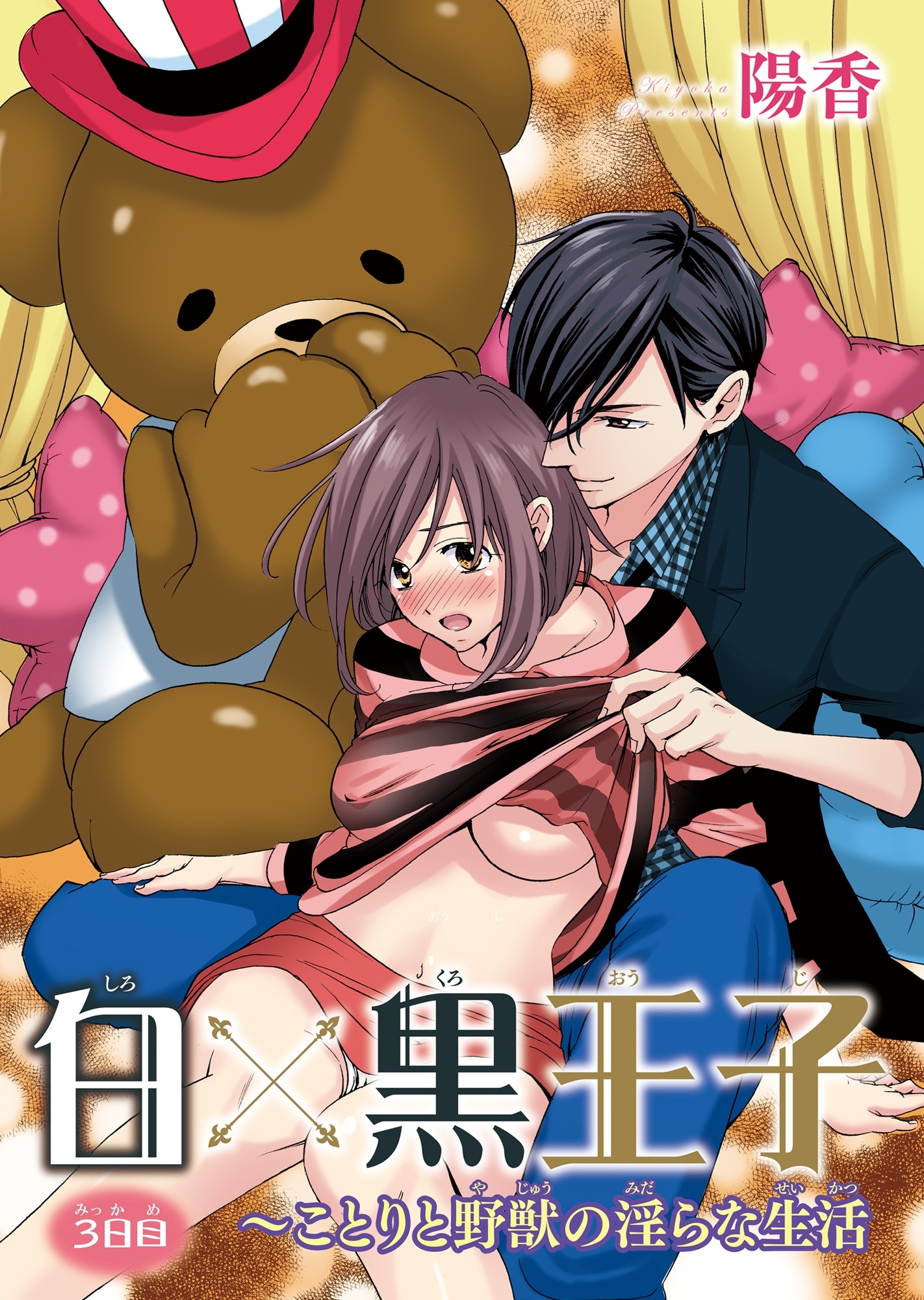 白×黒王子～ことりと野獣の淫らな生活3