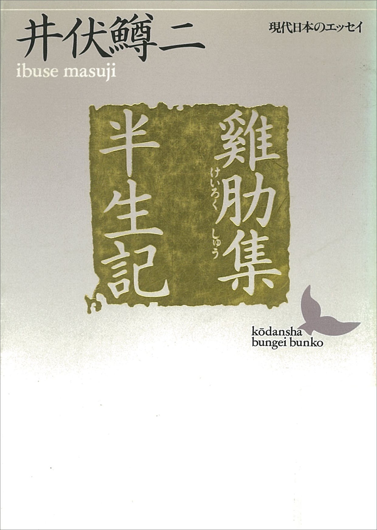 （けい）肋集／半生記