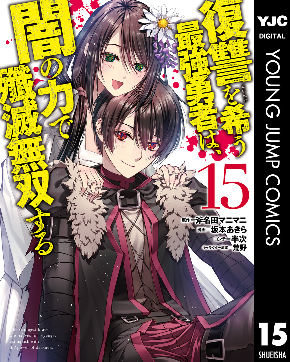 1冊分無料]【新規登録で全巻50％還元！】復讐を希う最強勇者は