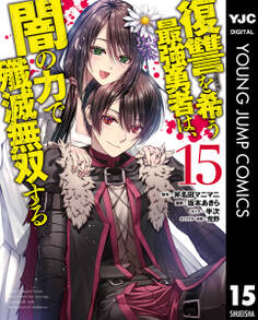 復讐を希う最強勇者は、闇の力で殲滅無双する 15