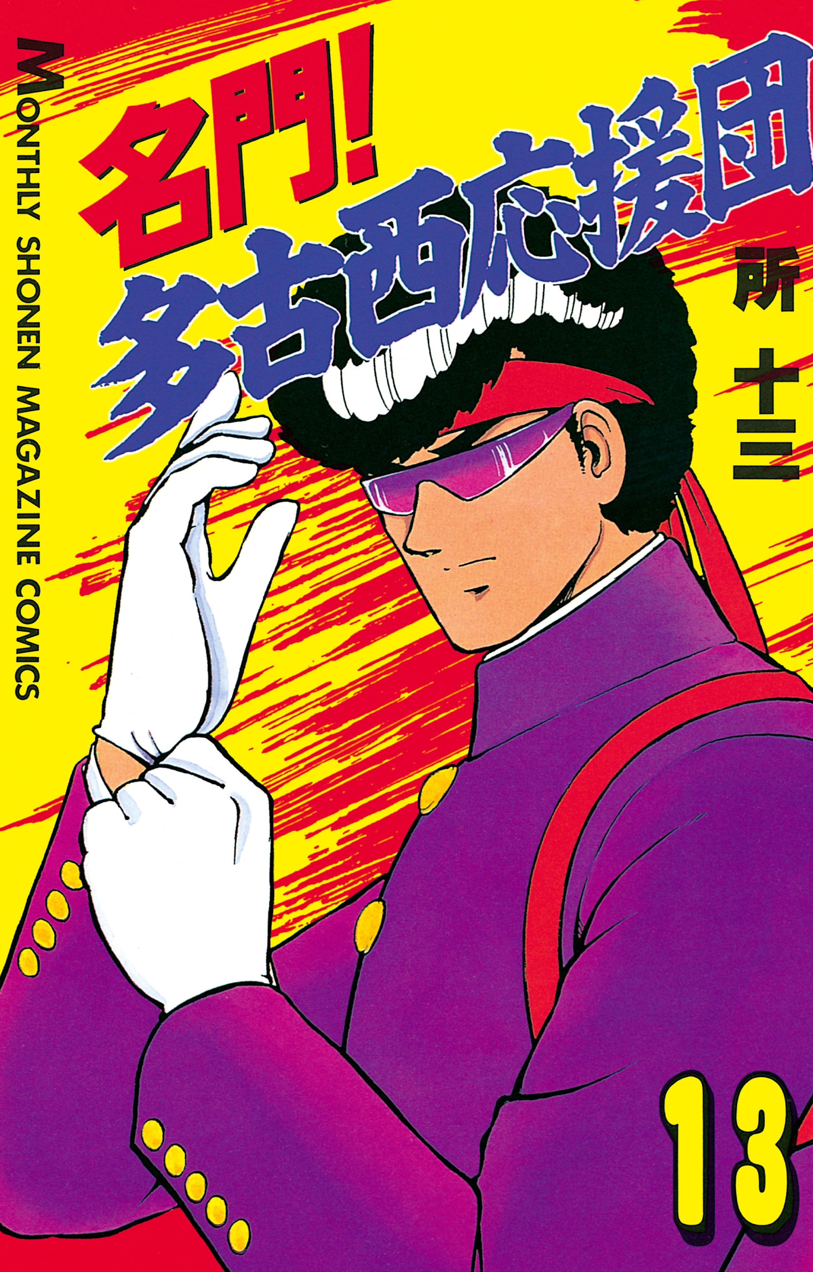 名門！多古西応援団（13）