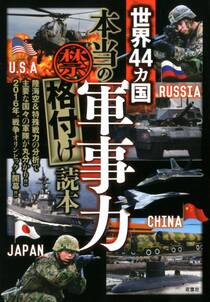 世界44カ国「本当の軍事力」（禁）格付け読本