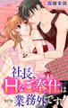 社長、Hなご奉仕は業務外です! 15