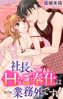 社長、Hなご奉仕は業務外です! 15