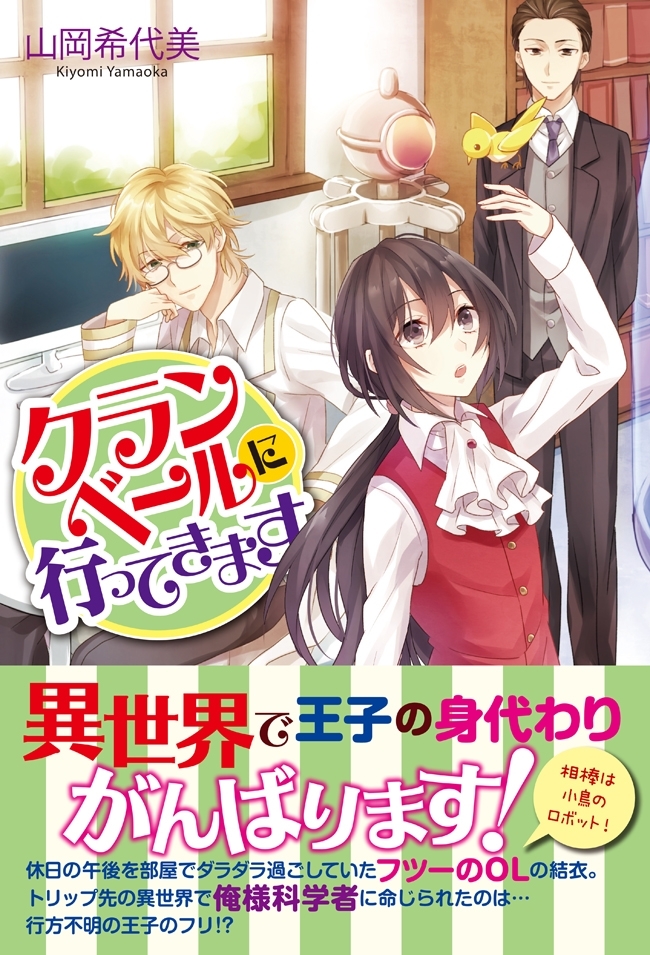 クランベールに行ってきます