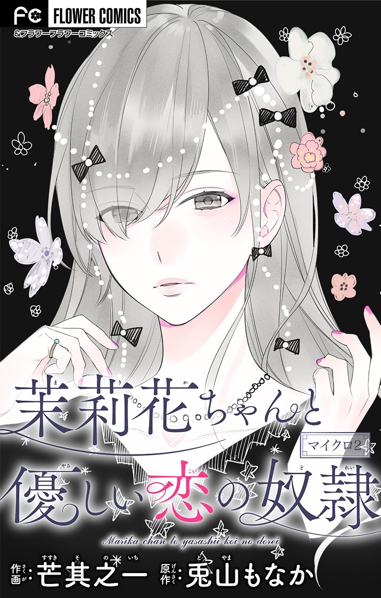 茉莉花ちゃんと優しい恋の奴隷【マイクロ】2巻|5冊分無料|兎山もなか