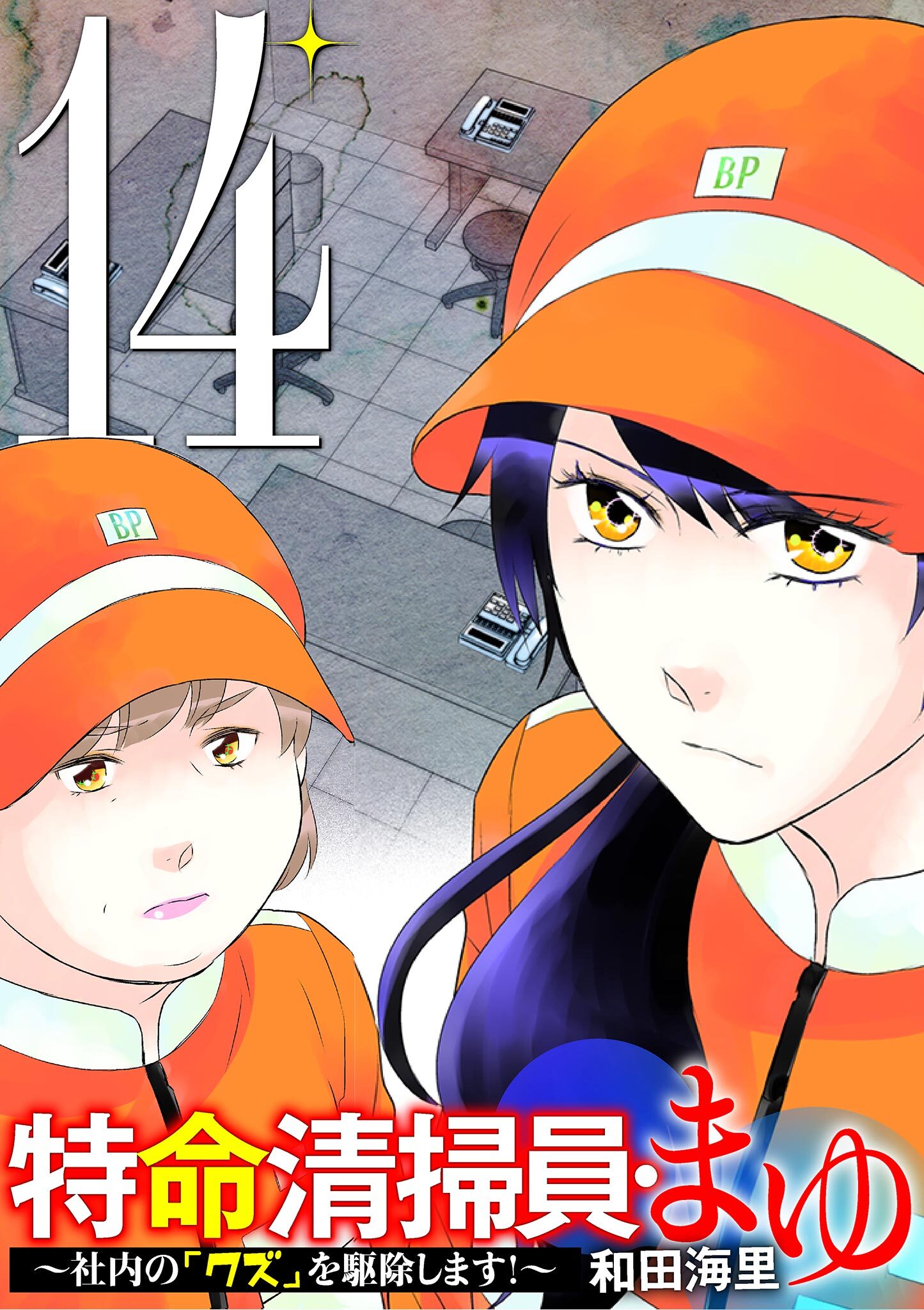 特命清掃員・まゆ　～社内の「クズ」を駆除します！～ 14