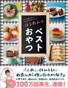 はるあんのベストおやつ