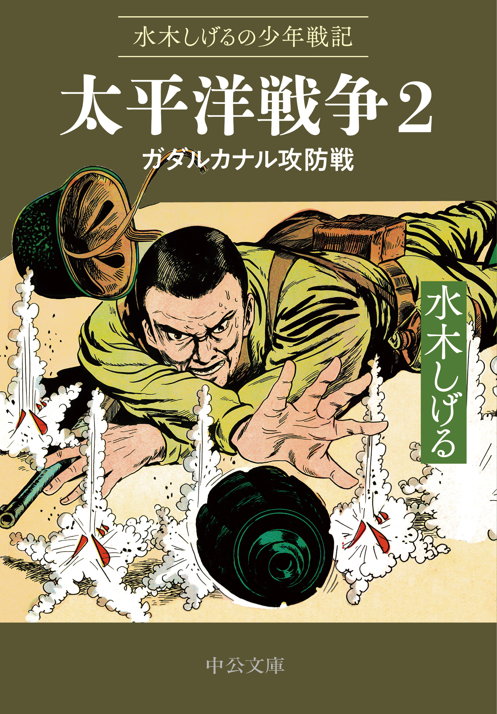 水木しげるの少年戦記　太平洋戦争２　ガダルカナル攻防戦