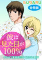 彼は見た目が100% イケメン美容師の甘く冷たい罠!? 合冊版
