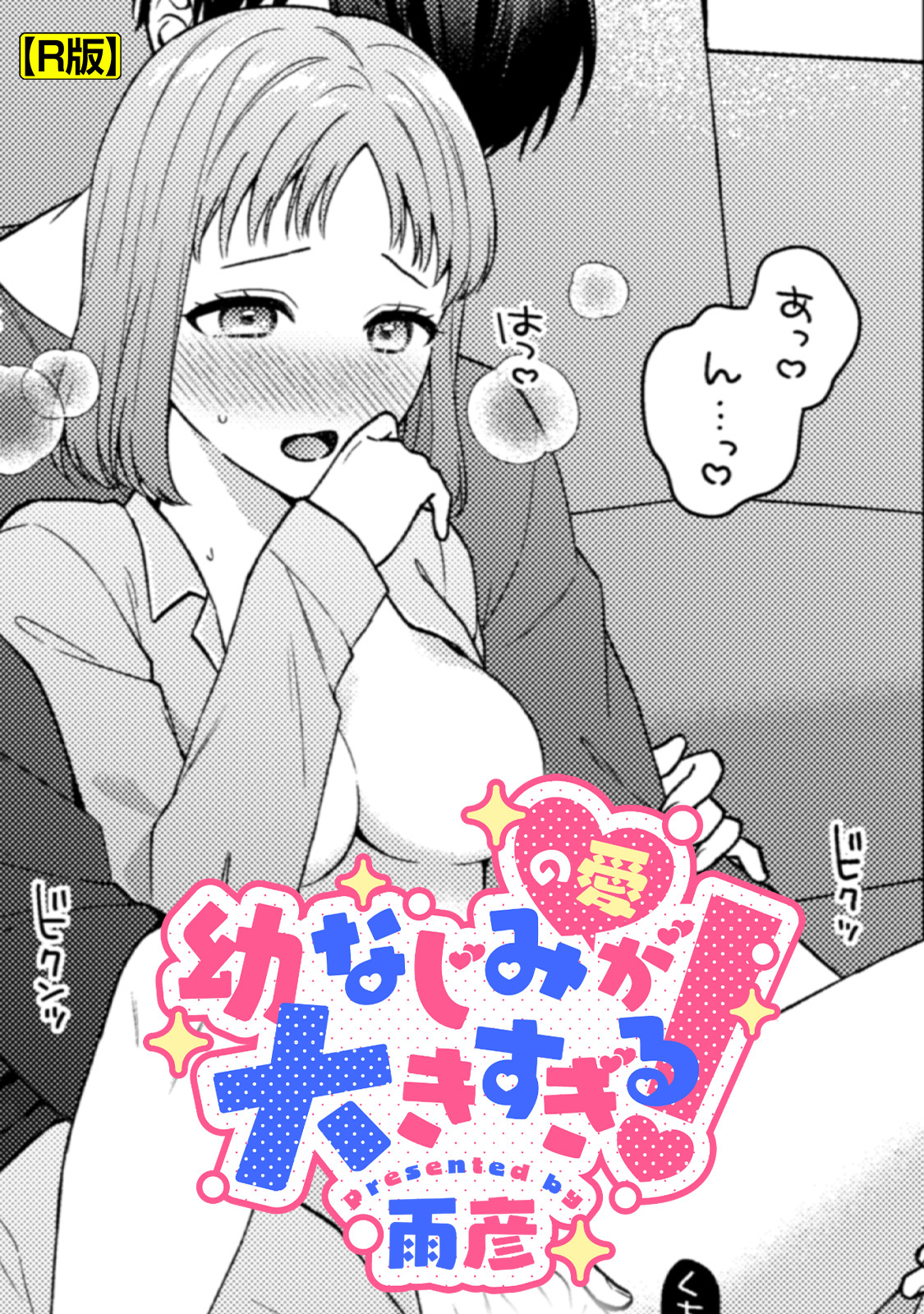 幼なじみ（の愛）が大きすぎる！【R版】