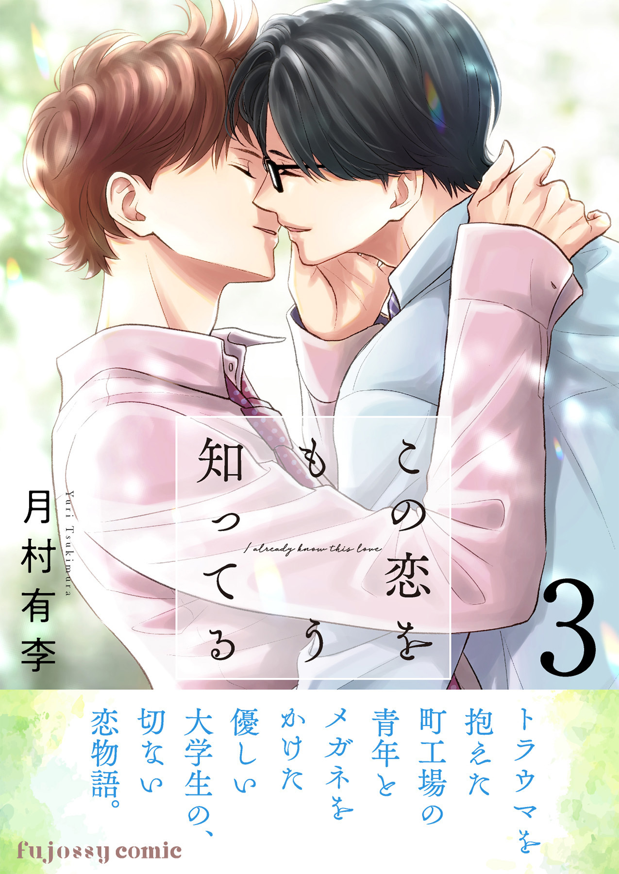 この恋をもう知ってる【単行本版（限定描き下ろし付き）】