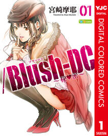 /Blush-DC ～秘・蜜～ カラー版 1