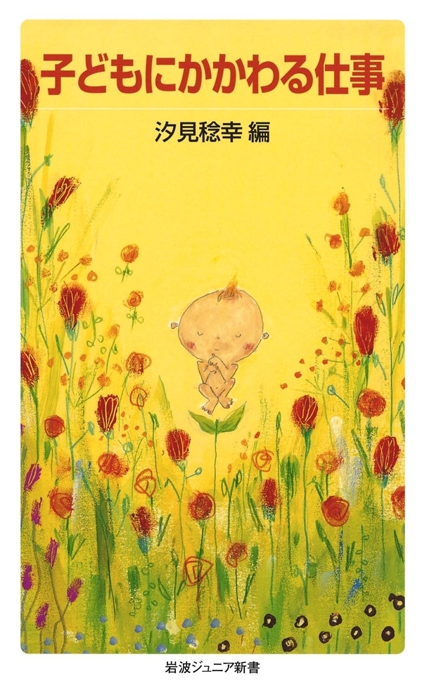 子どもにかかわる仕事