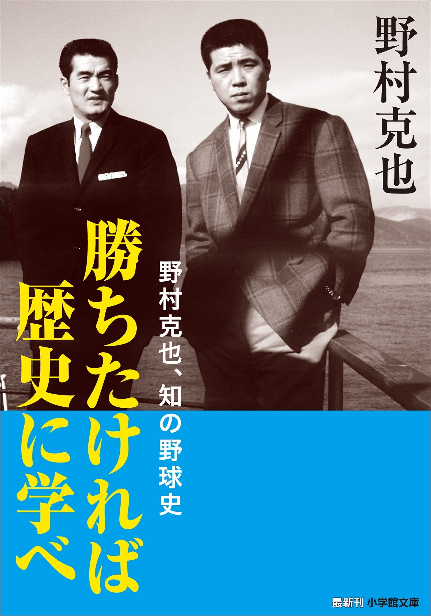 勝ちたければ歴史に学べ　～野村克也、知の野球史～