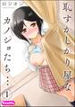 【期間限定 無料お試し版】恥ずかしがり屋なカノジョたち…(分冊版) 【第1話】