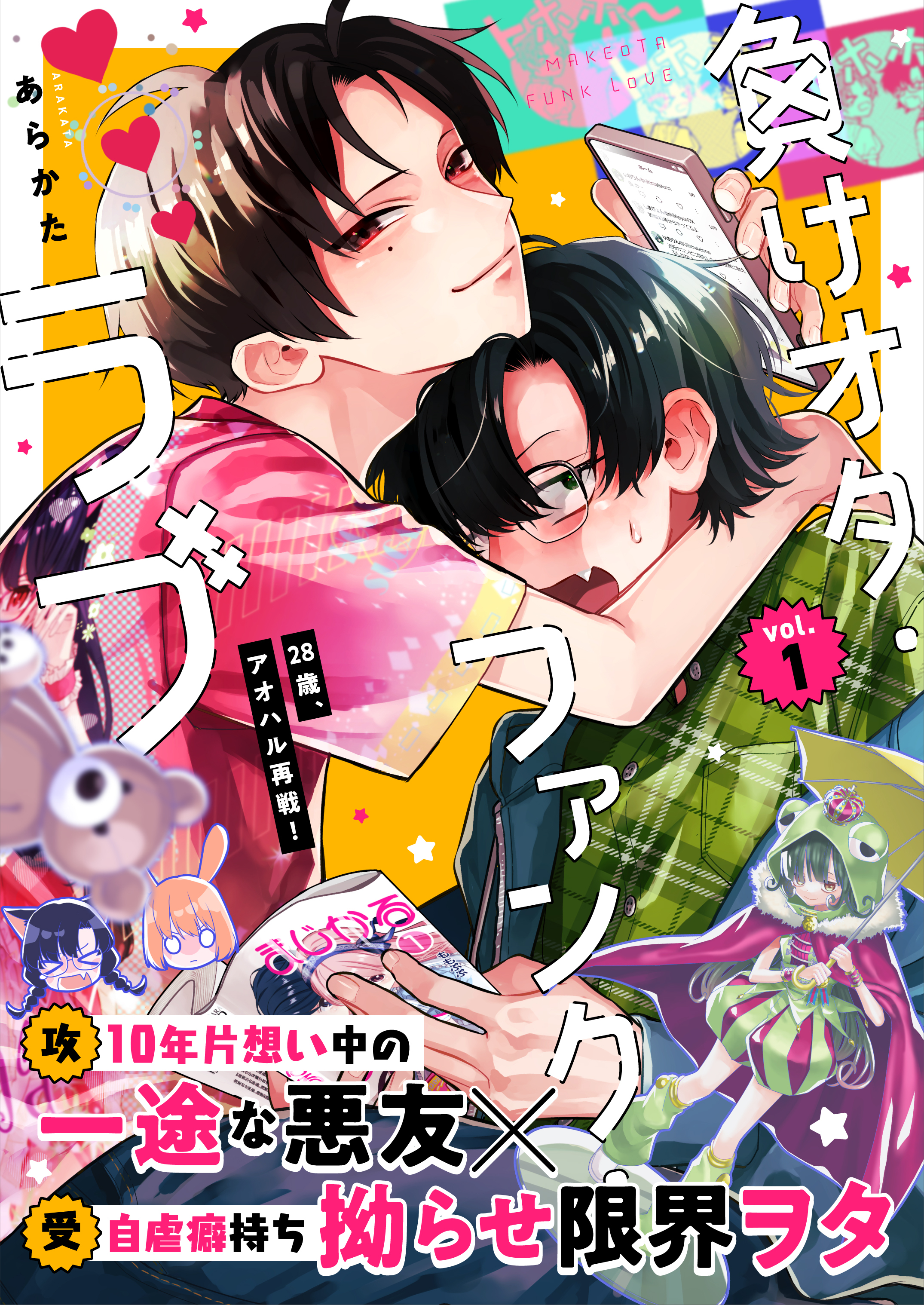 負けオタ・ファンク・ラブ 1話