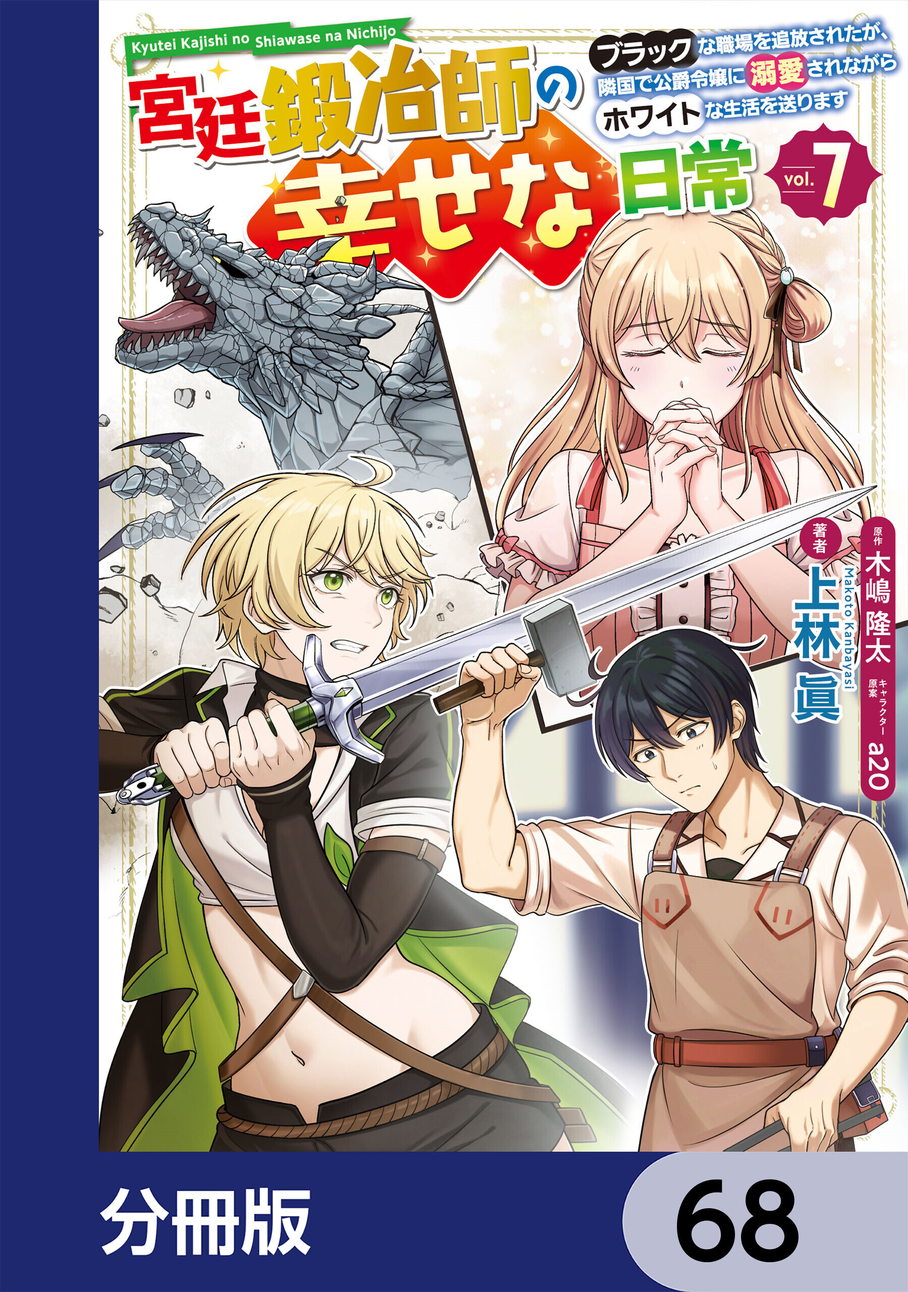 宮廷鍛冶師の幸せな日常【分冊版】　68
