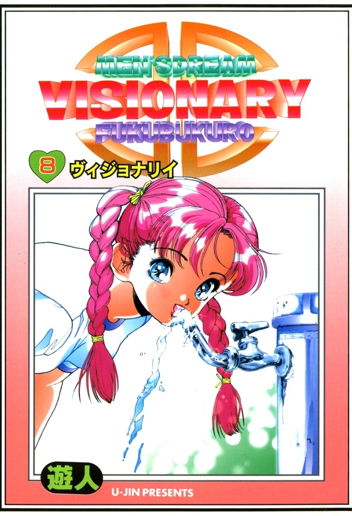 VISIONARY（ヴィジョナリィ） 改訂版8巻|遊人|人気漫画を無料で試し