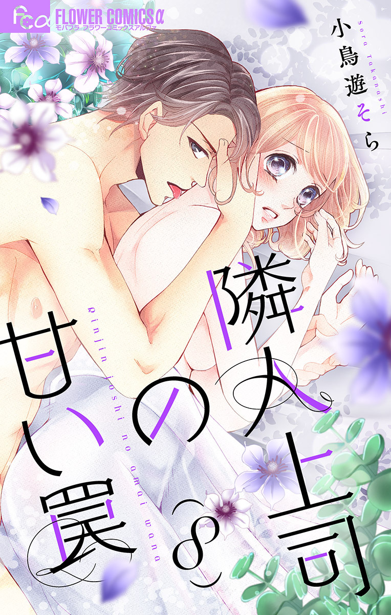 隣人上司の甘い罠【マイクロ】 8