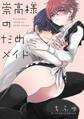崇高様のだめメイド【特典ペーパー/電子書籍限定2Pマンガ付】