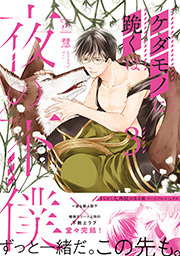 ケダモノに跪くは夜の下僕【電子コミック限定特典付き】