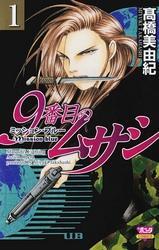 9番目のムサシ 全21巻 ＋ エル 他 全巻　送料無料　漫画　高橋美由紀 Amazon.co.jp: 9番目のムサシ（21） eBook : 高橋美由紀: Kindle