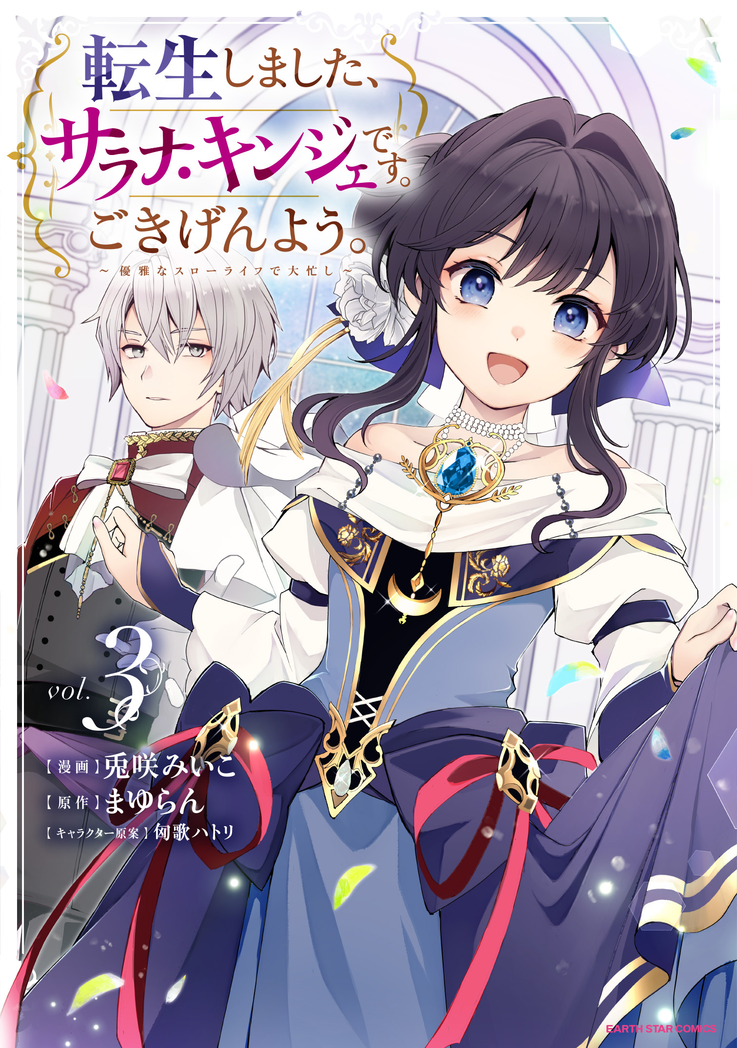 転生しました、サラナ・キンジェです。ごきげんよう。　～優雅なスローライフで大忙し～