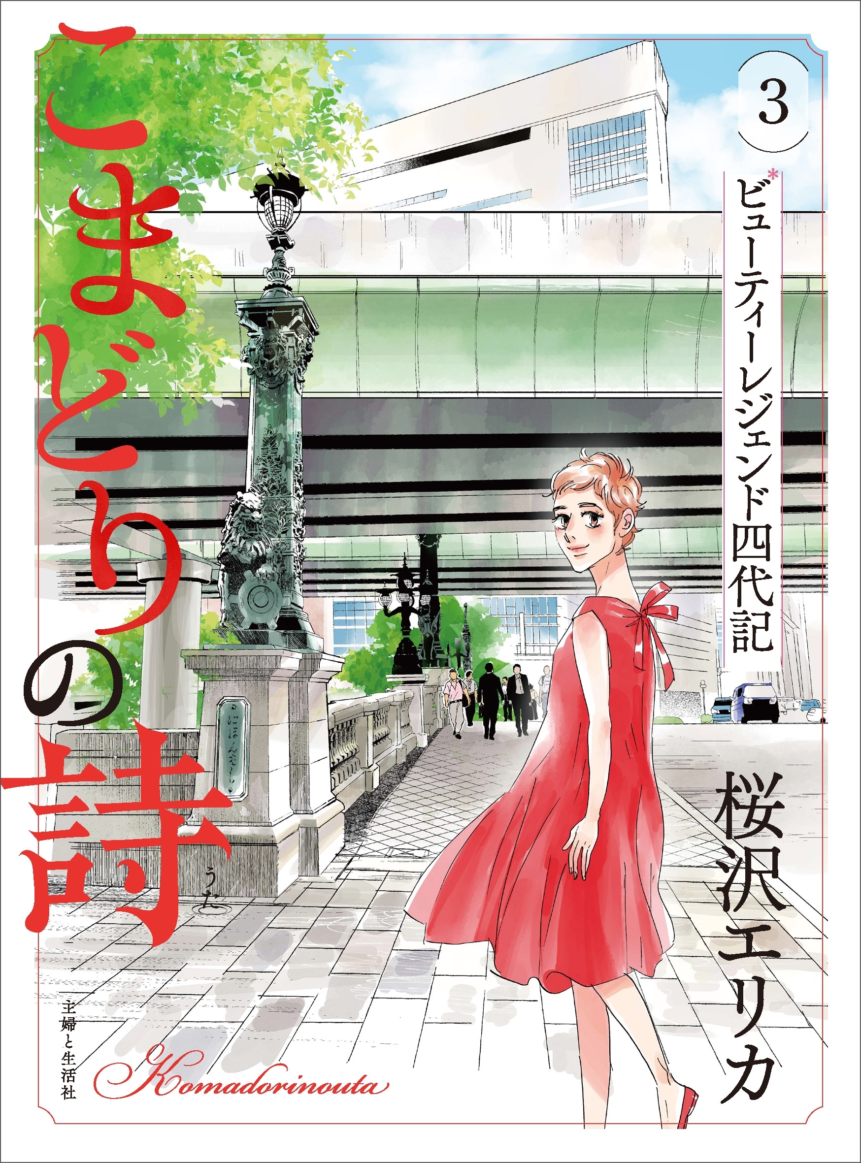 【期間限定　無料お試し版　閲覧期限2026年8月31日】こまどりの詩 ３