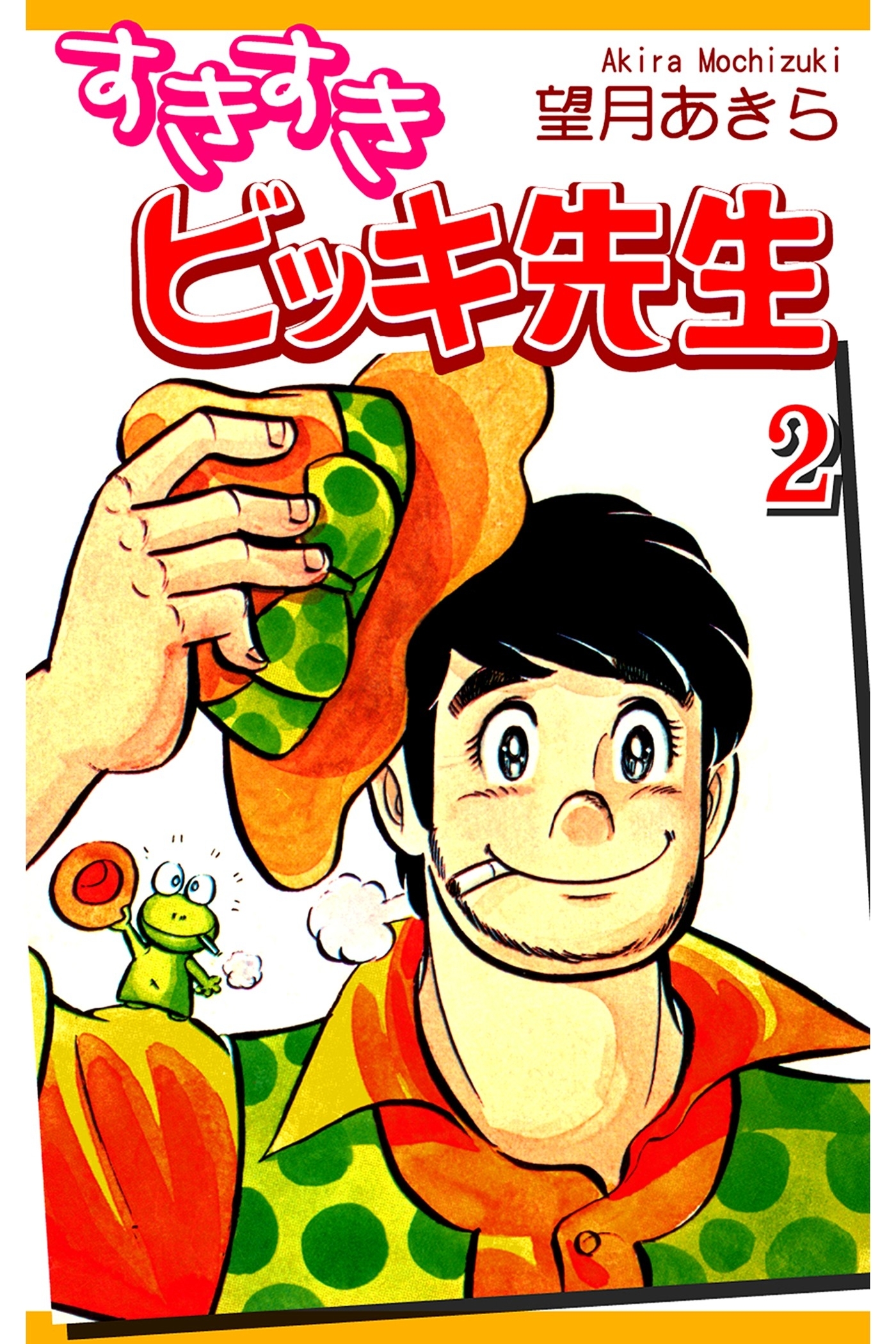 すきすきビッキ先生（2）