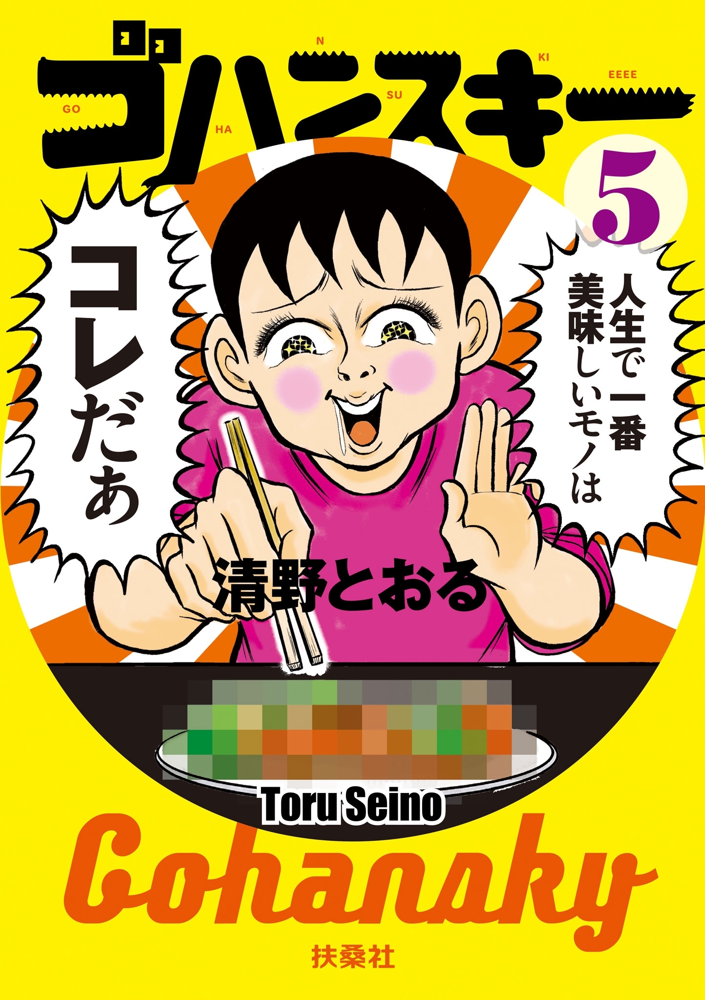 ゴハンスキー