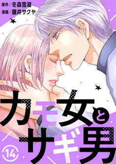 カモ女とサギ男14